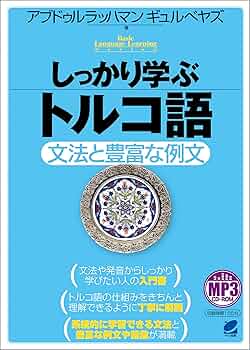 2冊セットまとめて！　トルコ語小辞典、続トルコ語小辞典 41J8G7R2JBL._UF350,350_QL50_.jpg